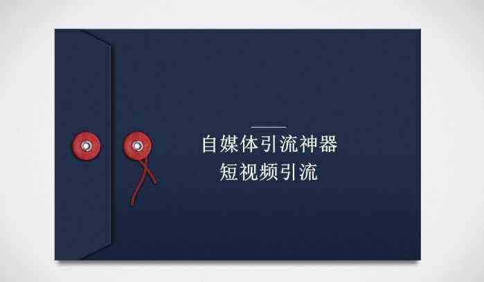 短视频怎么引流(短视频怎么引流推广)