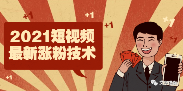 短视频涨粉方法(怎么做好短视频来涨粉) 短视频涨粉方法(怎么做好短视频来涨粉)