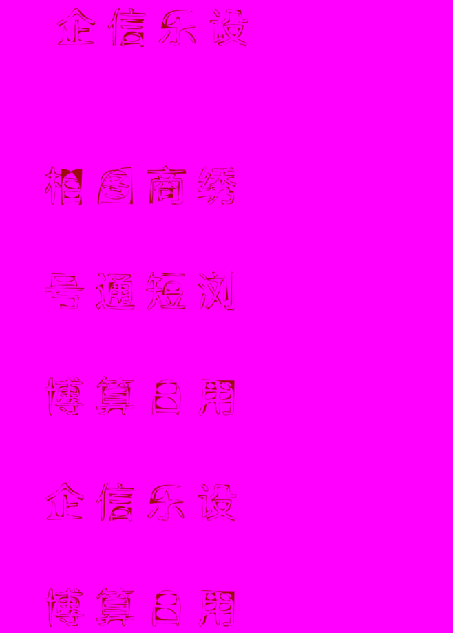 广告字在线生成(广告字体在线生成器)