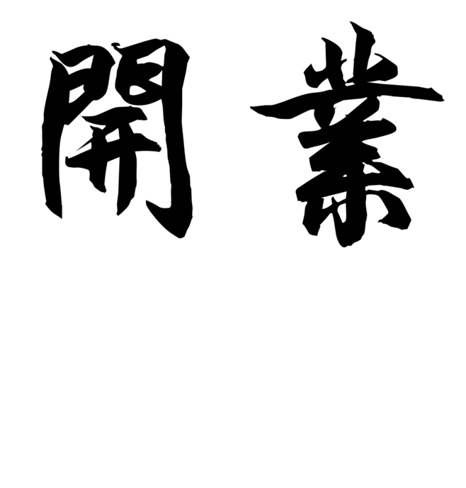 广告字在线生成(广告字体在线生成器)