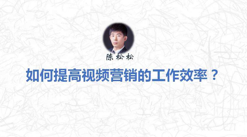 关于陈松松视频营销的信息 关于陈松松视频营销的信息