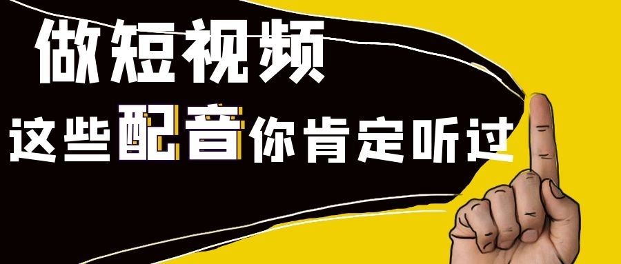 短视频自动配音(短视频如何自动配音)
