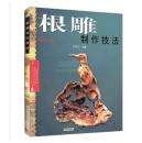 根雕制作技法视频(根雕制作技法视频教程)