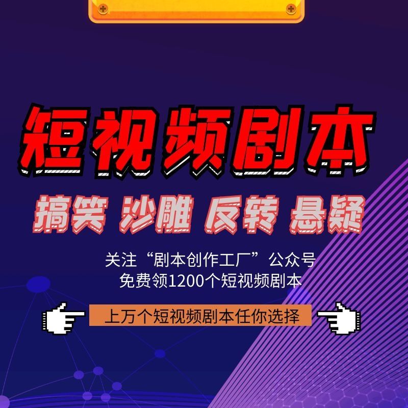 免费短视频剧本网站(短视频剧本网站有哪些)