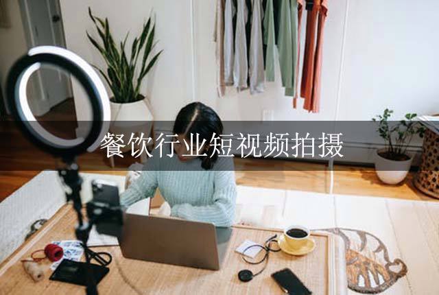 广州短视频(广州短视频公司)