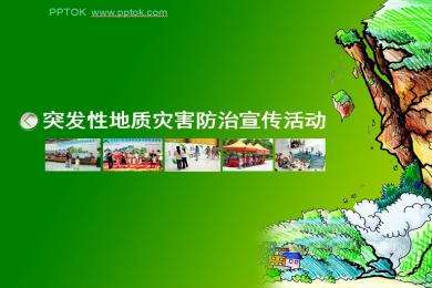 地质灾害宣传视频(地质灾害防治宣传片)