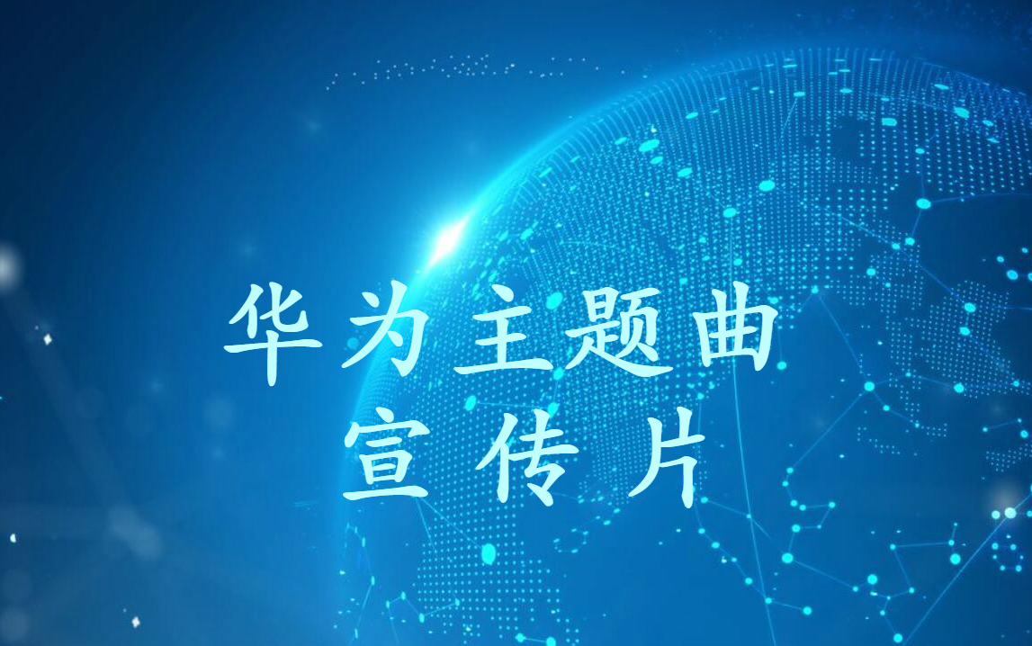 华为企业宣传视频(华为公司宣传片视频)