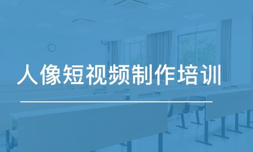 视频制作培训(合肥短视频制作培训)