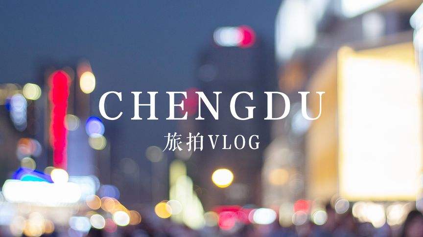 视频剪辑成都(成都视频剪辑制作培训机构)