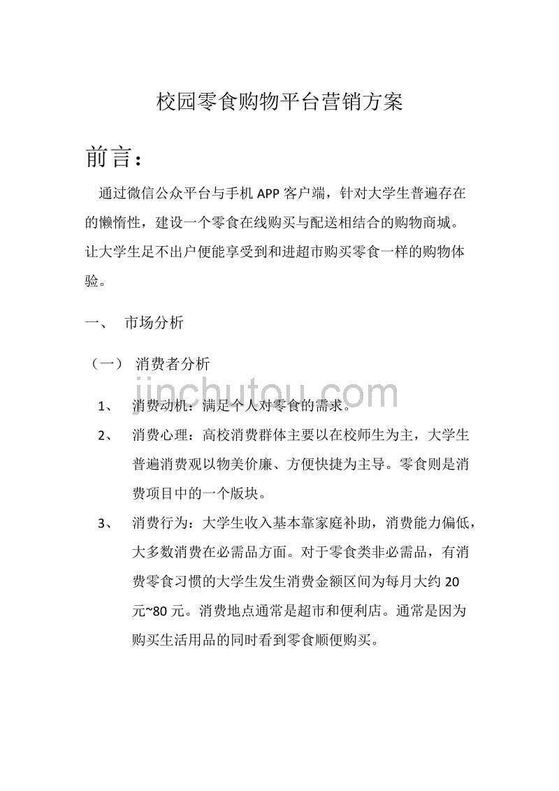 零食线上销售方案(零食线上销售方案范文)