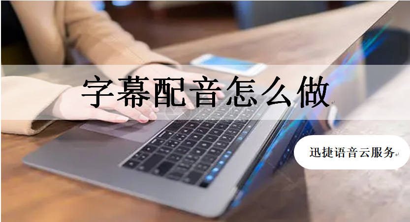 如何自己制作视频配音(自己制作的视频怎么配音)