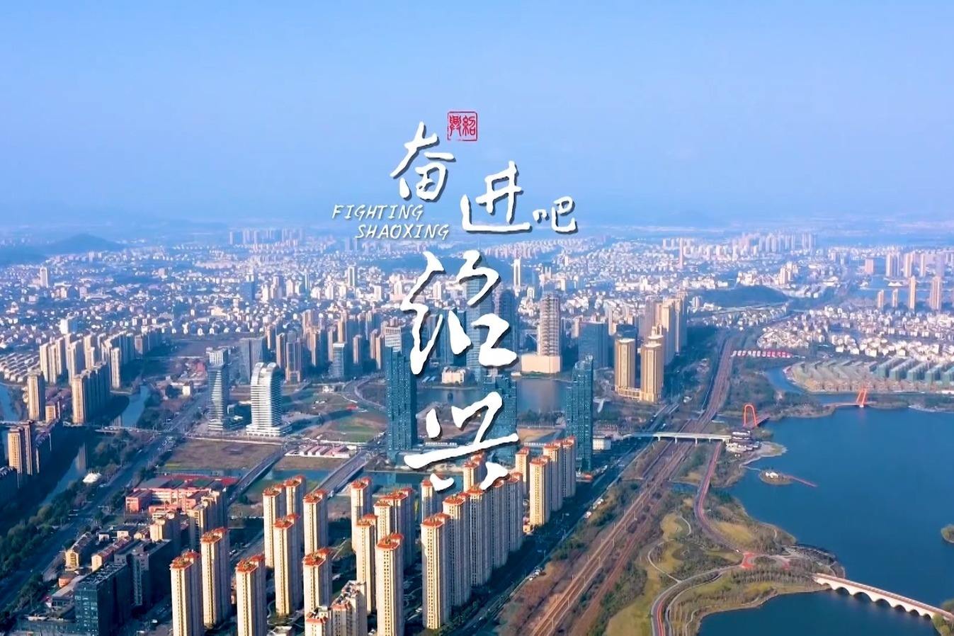 绍兴宣传视频(绍兴宣传视频素材)