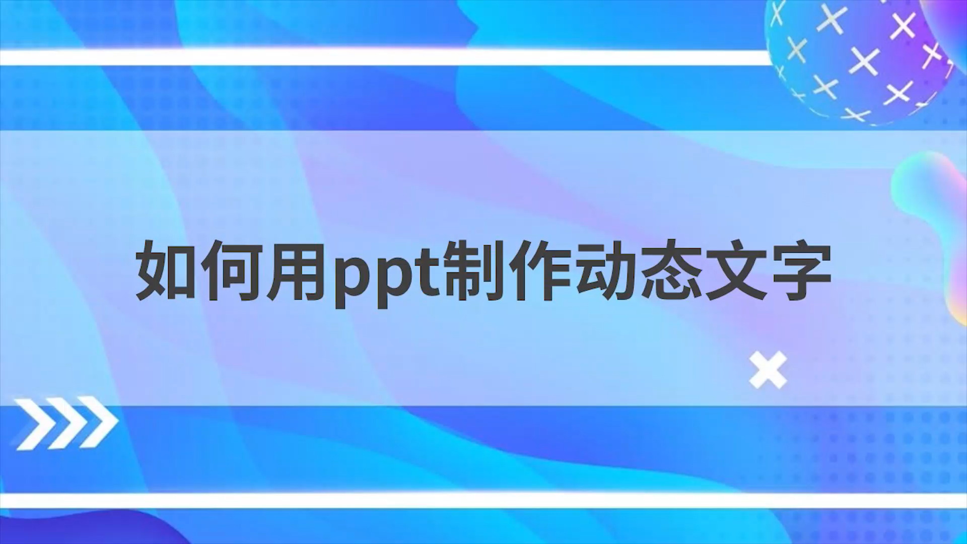 纯文字视频制作教程(纯文字视频制作教程网站)