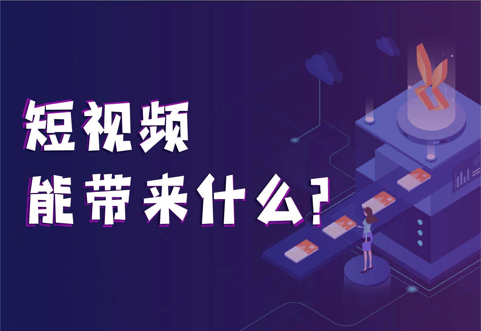 网络视频营销的特点是什么(什么是网络视频营销?网络视频营销的趋势是什么?)