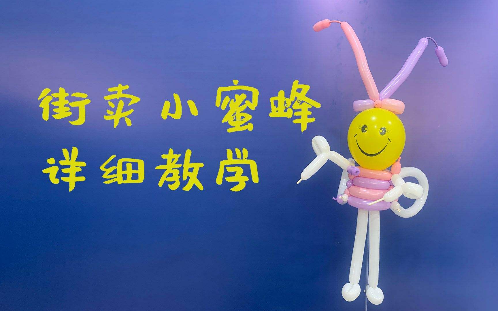 蜜蜂气球的做法视频(气球蜜蜂造型步骤视频)
