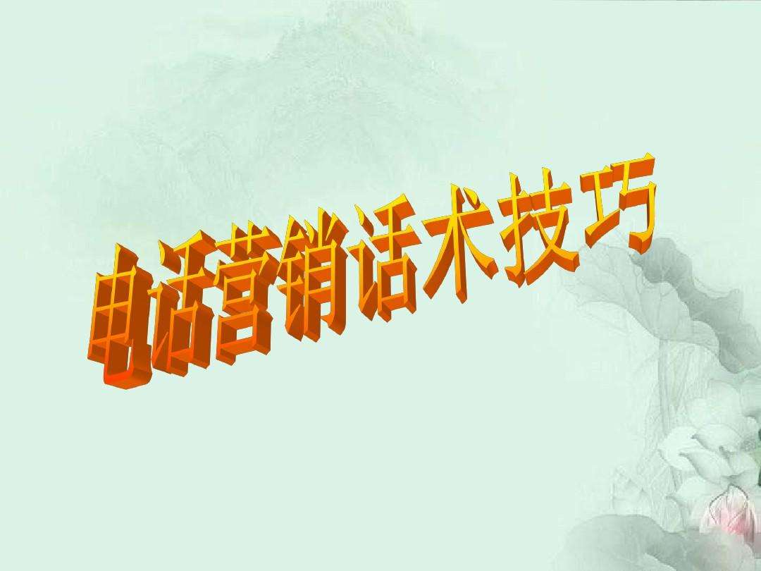 销售技巧和话术的视频(48种销售技巧跟话术视频)