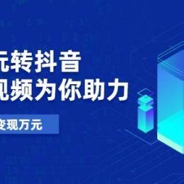 短视频五大变现方式(短视频的四种商业变现方式)