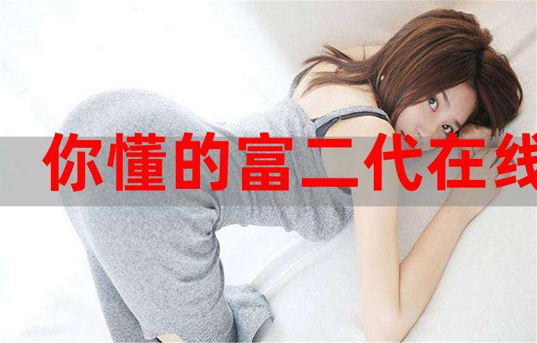关于富二代精品短视频在线观看的信息