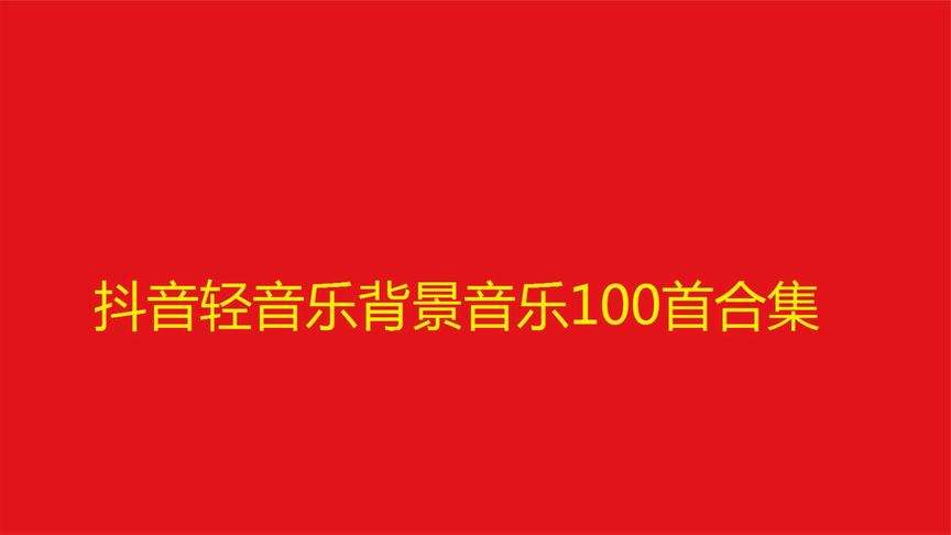 适合宣传视频的纯音乐(适合当宣传片背景音乐的纯音乐)