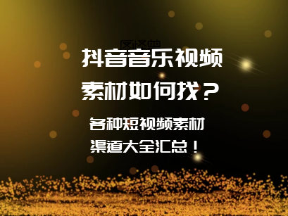 哪里可以找短视频(哪里可以找短视频剪辑)