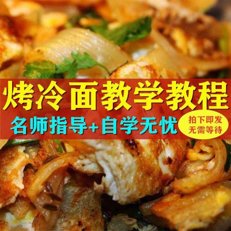 烤冷面的配方和制作方法视频(烤冷面的配方和制作方法视频教学)