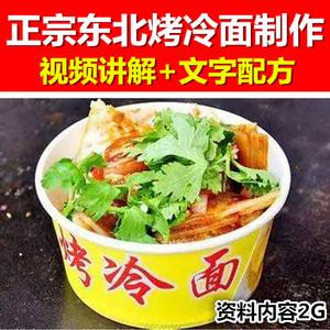 烤冷面的配方和制作方法视频(烤冷面的配方和制作方法视频教学)