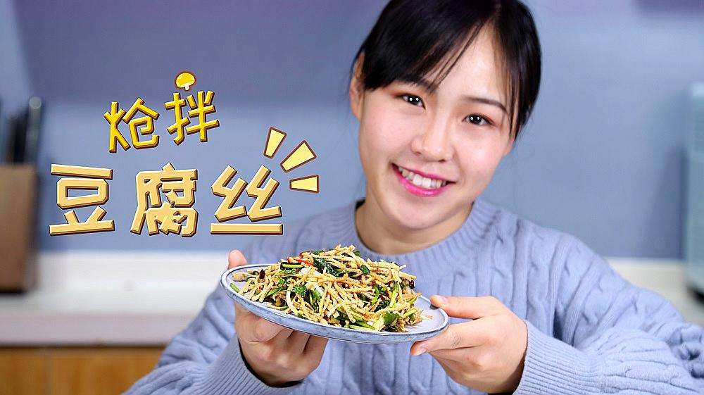 豆腐丝制作视频(高碑店豆腐丝制作做法)