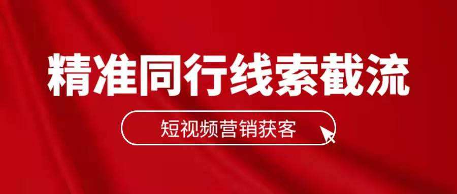 短视频优化获客(短视频获客app)