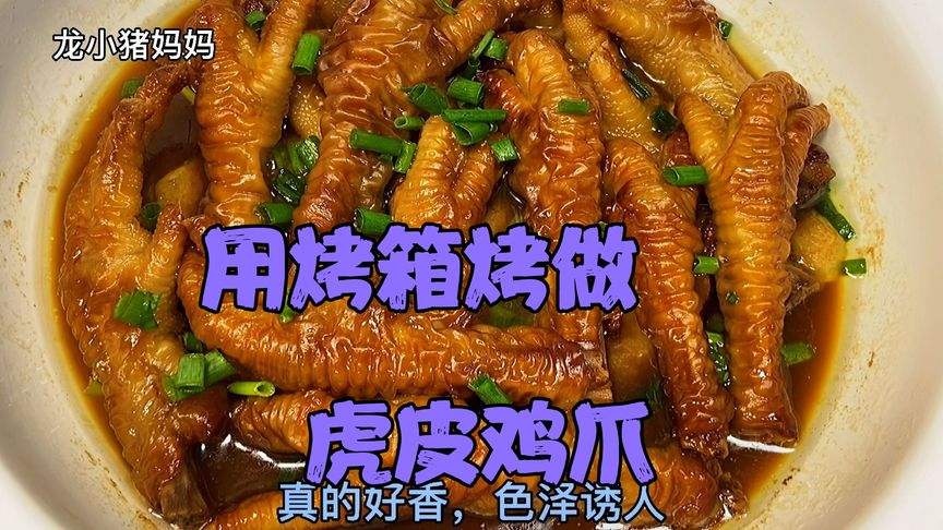 虎皮鸡爪制作方法视频(虎皮鸡爪制作方法视频大全)