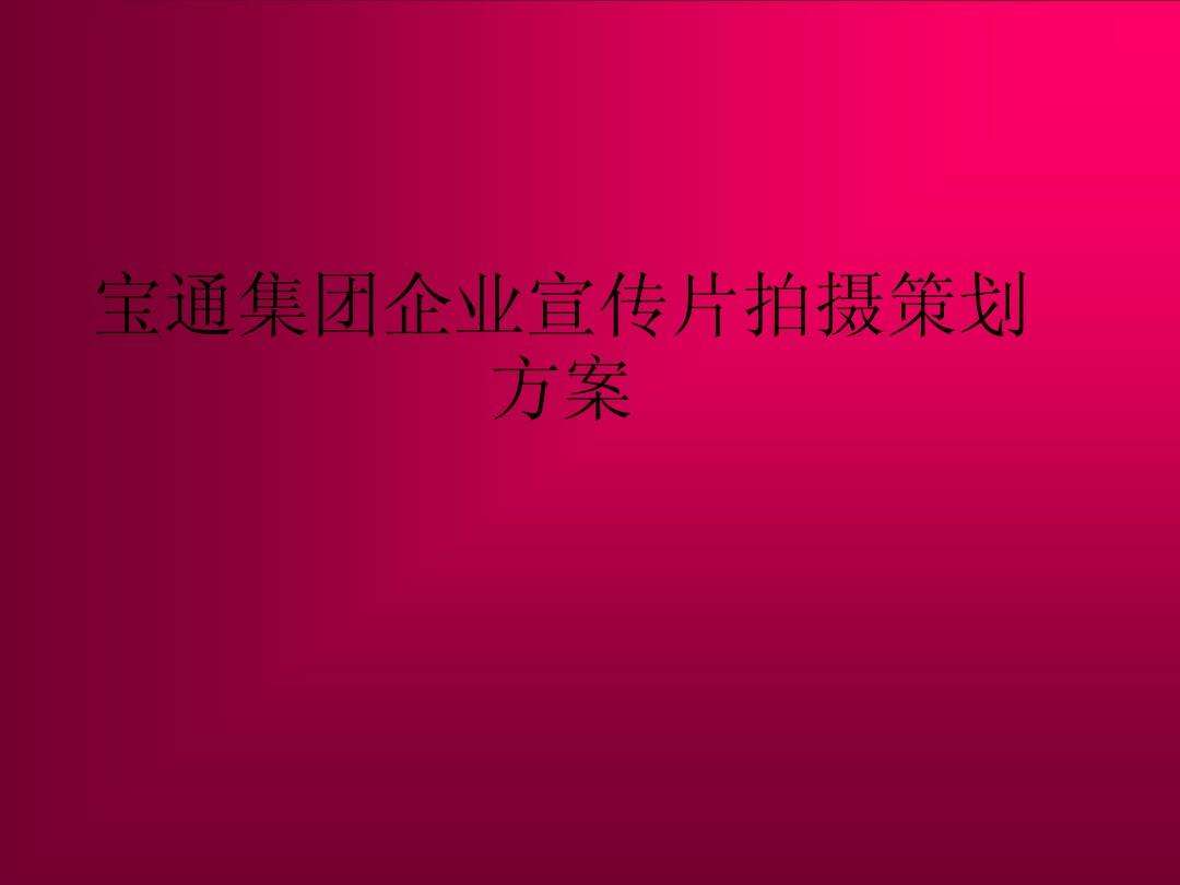 关于ppt制作宣传片视频怎么制作的信息