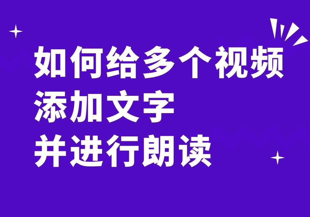 短视频添加字幕(短视频如何增加字幕)