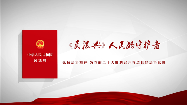 民法典宣传视频 民法典宣传视频