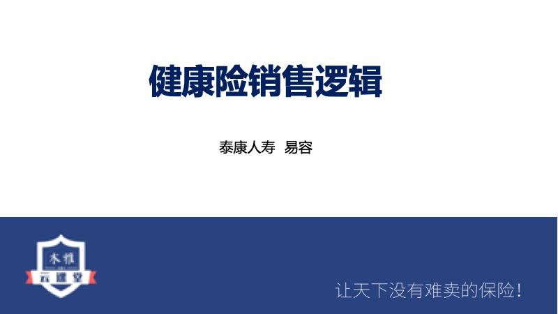 健康险销售逻辑视频(健康险销售逻辑视频教学)