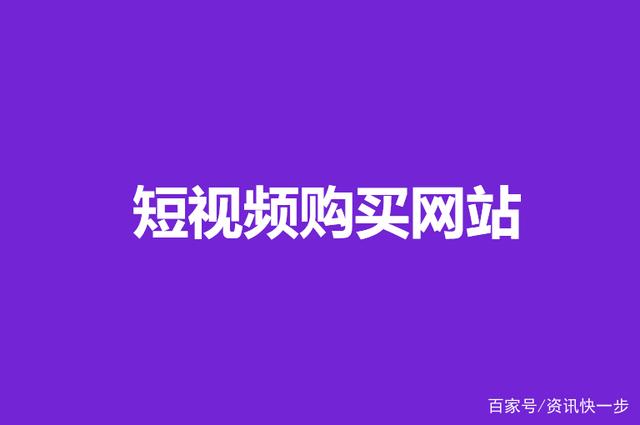 短视频网站排名(短视频网站用户量排名)