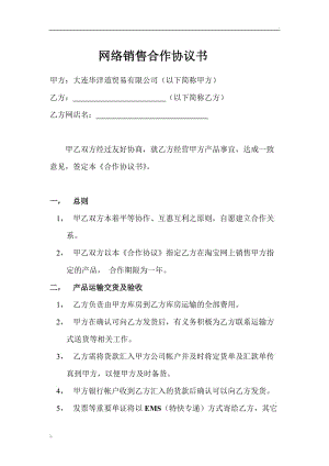 线上销售合作协议(网上销售代理合作协议)