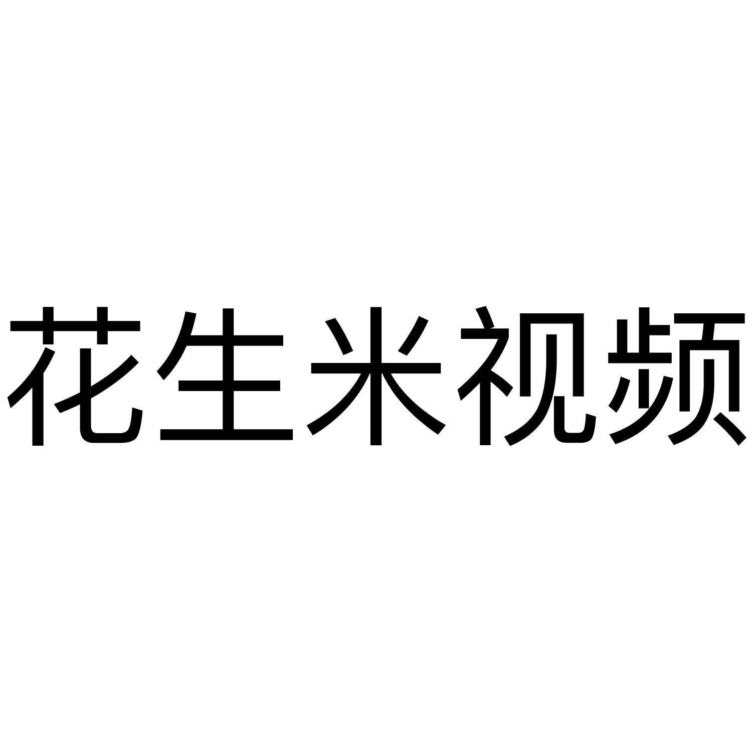 花生广告视频(花生广告图片大全)