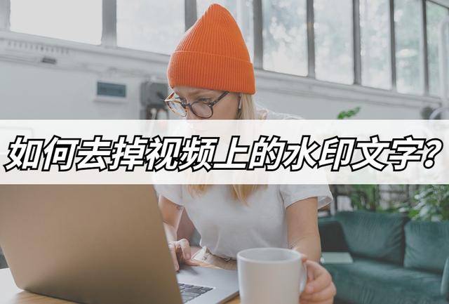 如何去除短视频上面的字 如何去除短视频上面的字