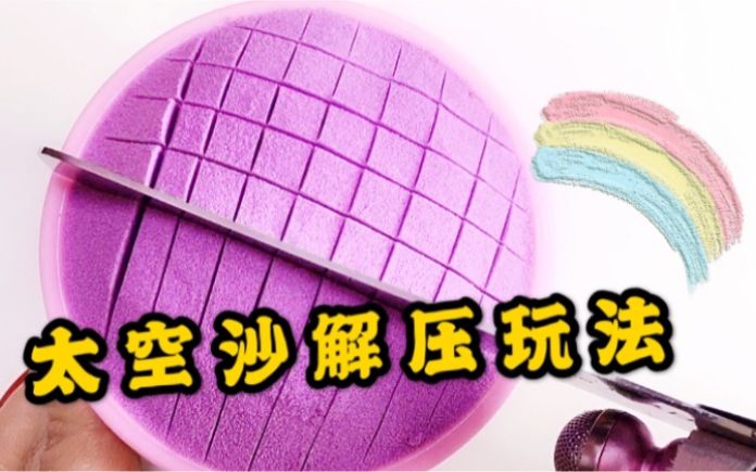 太空沙怎么做视频(太空沙怎么做视频大全视频)