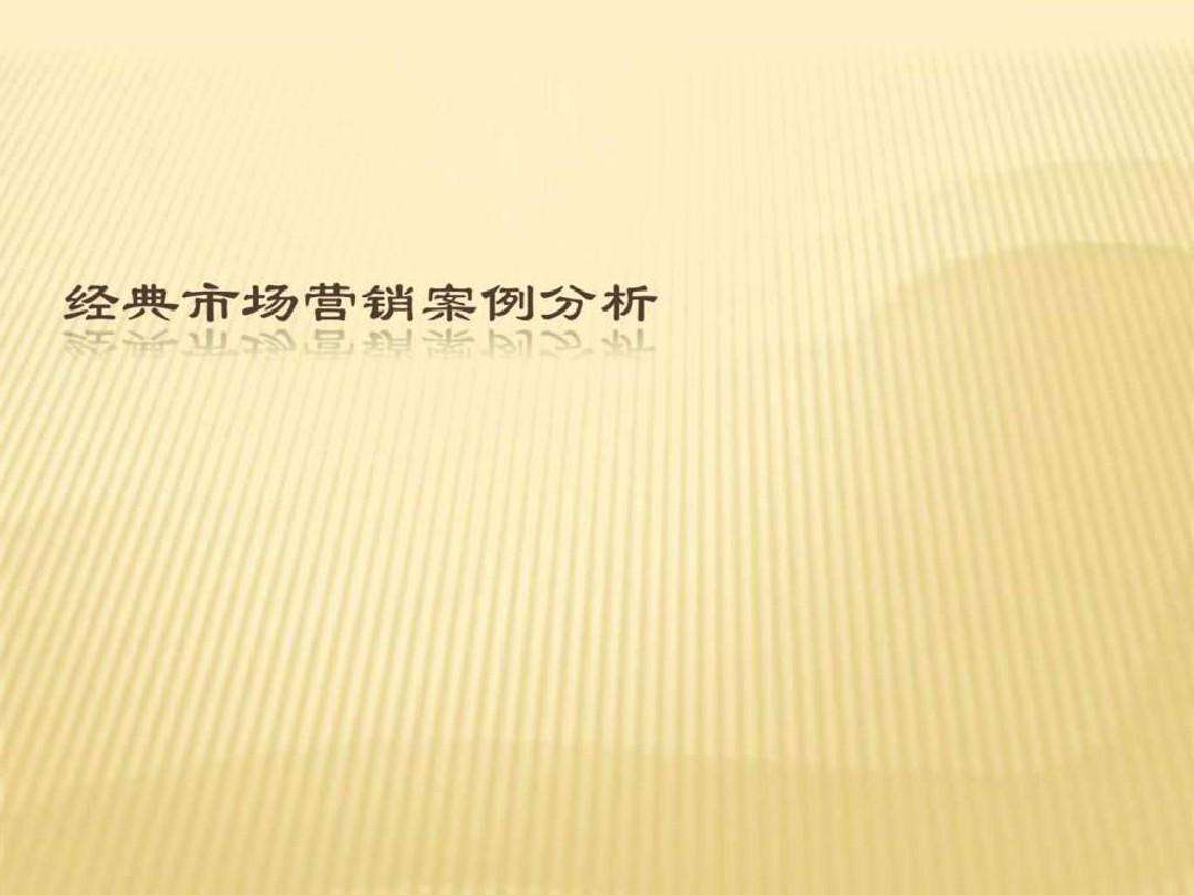 市场营销案例分析视频(市场营销案例分析视频讲解)