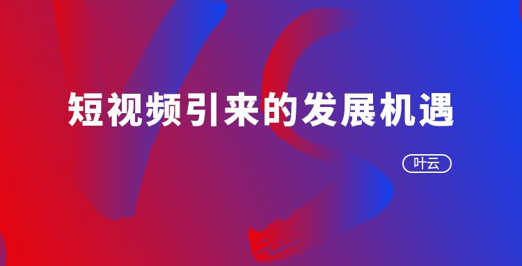 短视频该怎么做(短视频是怎么做的)