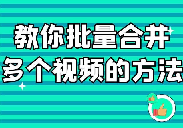 多个短视频怎样合并