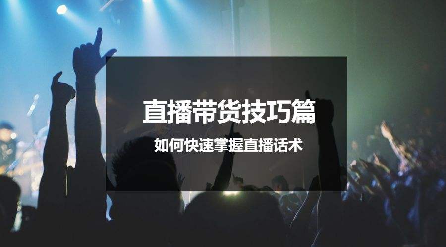 网络直播营销话术(网络直播营销话术开场白)