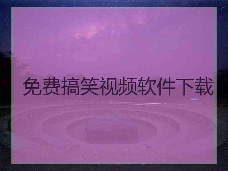 下载搞笑短视频(从哪里可以下载搞笑短视频)