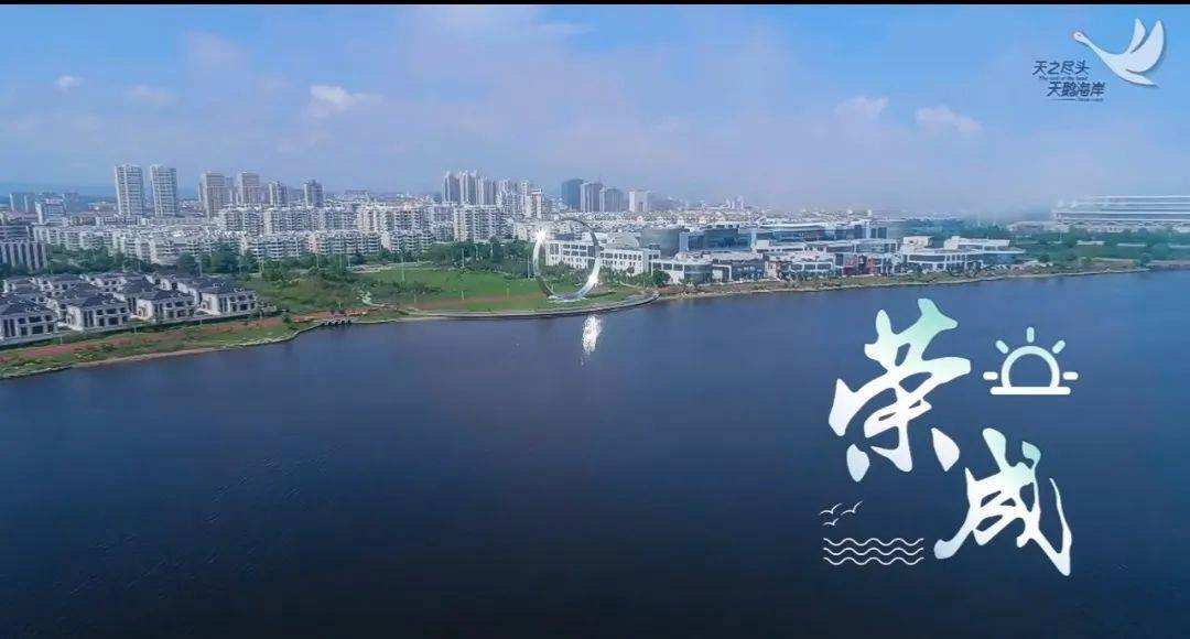 荣成市宣传视频(荣成市宣传视频无水印)