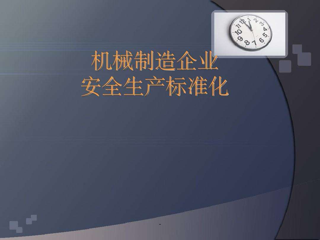 安全生产标准化宣传视频(安全生产标准化宣传视频制作)