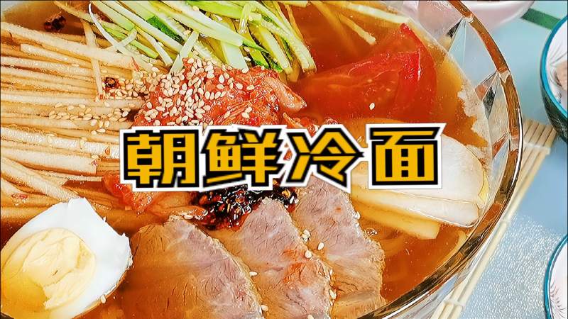 朝鲜冷面怎么做的视频(朝鲜冷面的做法最正宗的做法)