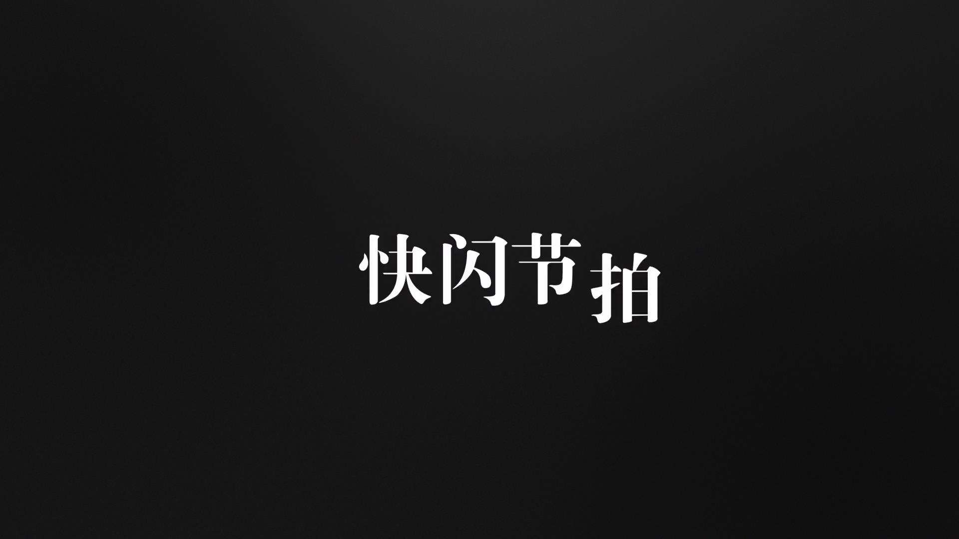 快闪文字视频制作(快闪文字视频怎么制作)