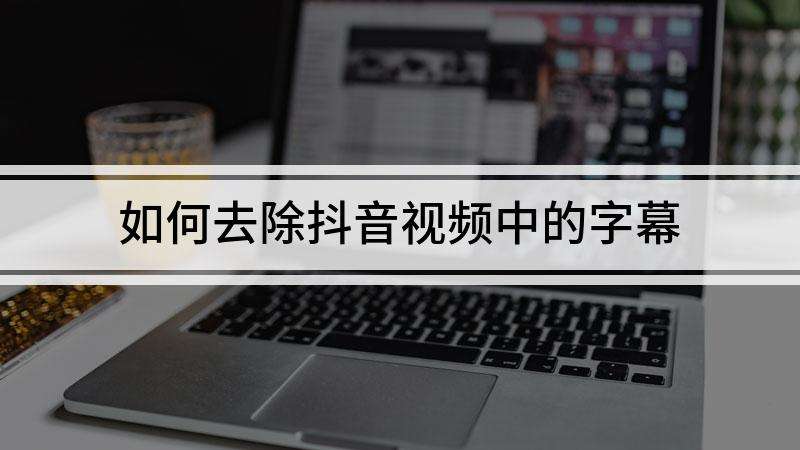 如何去除视频中的广告字幕(手机如何去除视频中的广告字幕)