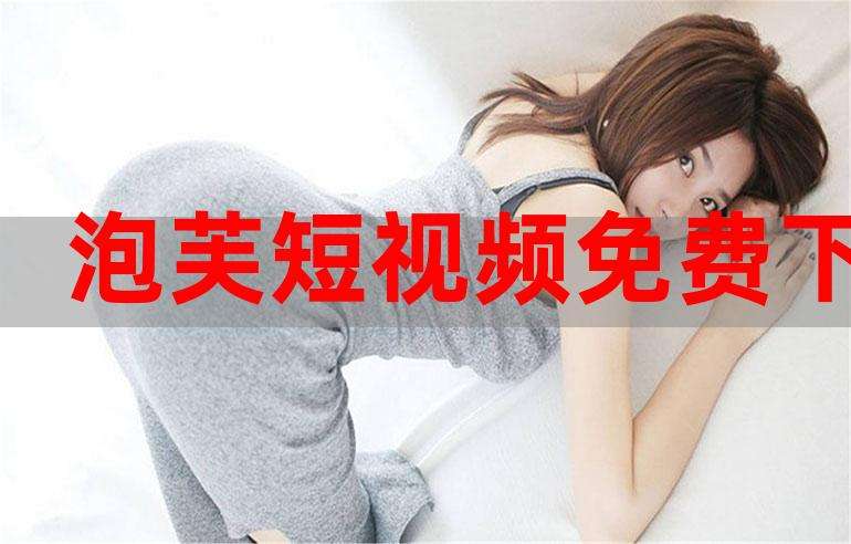 短下载视频(多少短视频下载)