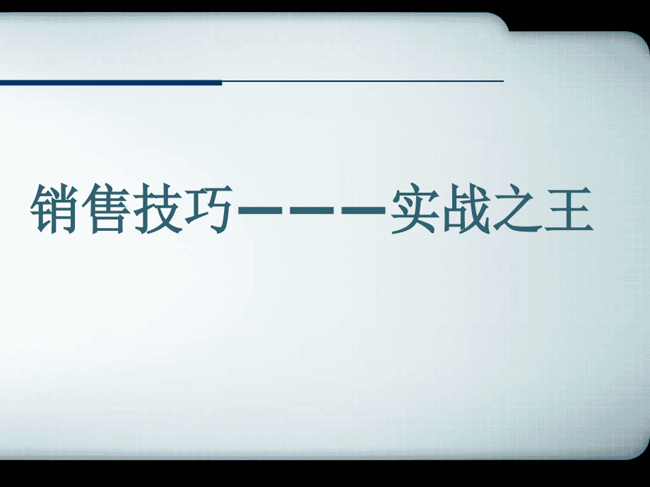 销售话术视频全集(销售话术视频全集高清)